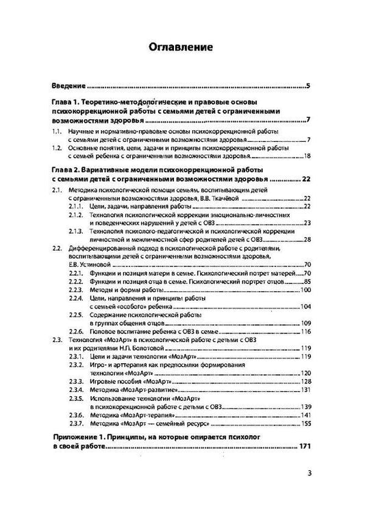 Psychocorrectional work with families of children with disabilities / Психокоррекционная работа с семьями детей с ограниченными возможностями здоровья Ю. Остапенко 978-611-011-552-0-2
