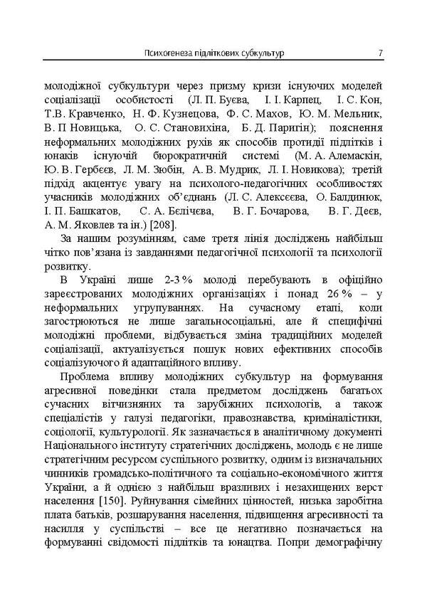 Psychogenesis of adolescent subcultures / Психогенеза підліткових субкультур В. Павелкив 978-617-673-830-5-6