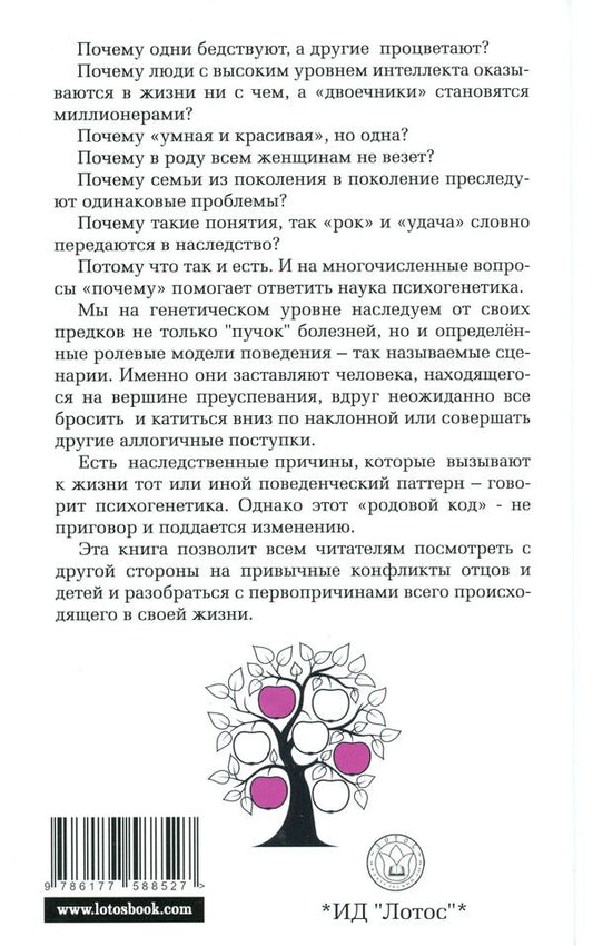 Psychogenetics. Conflicts of generations, heritage of the family / Психогенетика. Конфликты поколений, наследие рода Анна Ясная 978-617-758-852-7-2