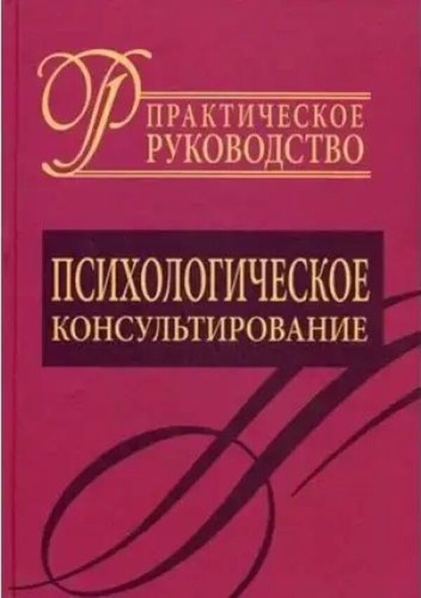 Psychological Consultation Practical Guide - Психологическое консультирование Практическое руководство D Ya Raigorodsky - Д Я Райгородский Does not apply-1