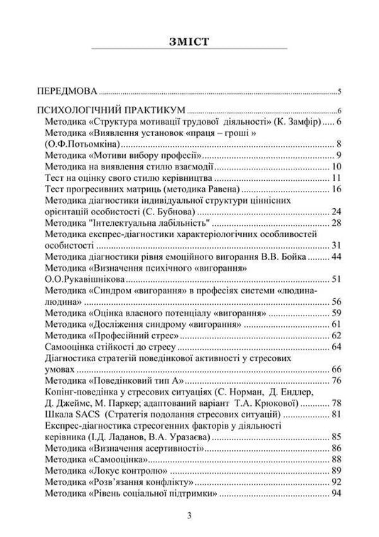 Psychological Diagnosis Of The Specialist's Professional Suitability / Психологічна діагностика професійної придатності фахівця Natalia Panchuk / Наталья Панчук 9786177594375-2