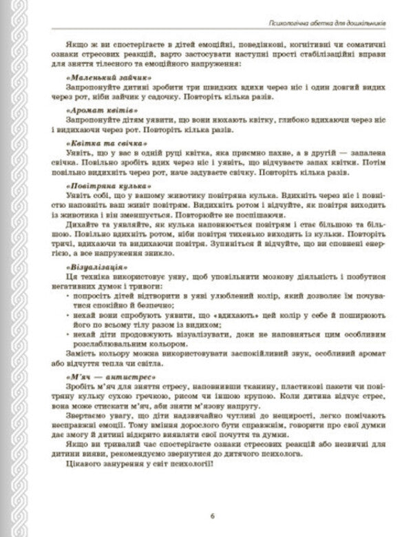 Psychological alphabet of preschoolers. Practical and methodical manual / Психологічна абетка дошкільників. Практично-методичний посібник Диана Романовская, Виталий Панок, Ольга Дедов, Роксолана Гречко, Руслана Исопеску, Марина Цимбал 978-617-09-8450-0-6