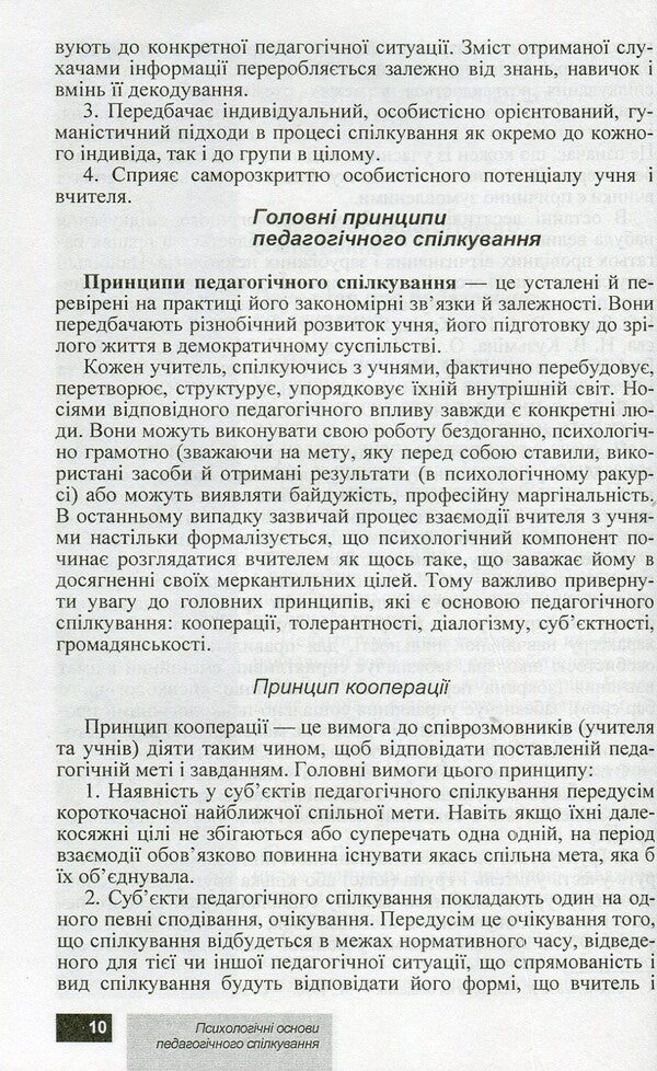 Psychological foundations of pedagogical communication / Психологічні основи педагогічного спілкування И. Аносов, С. Яремчук 978-966-450-030-9-6