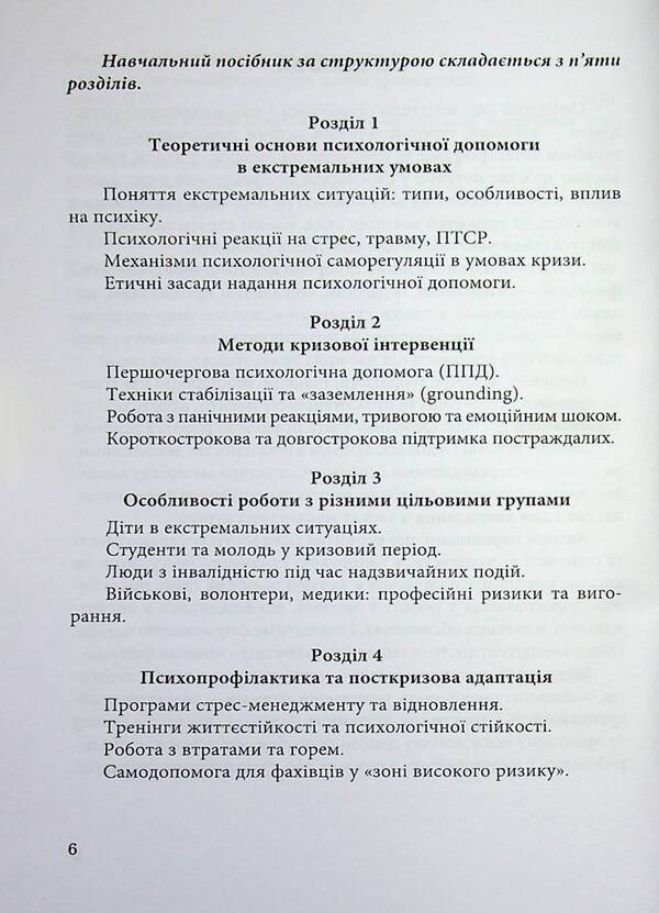 Psychological help in extreme situations / Психологічна допомога в екстремальних ситуаціях 9789663887418-6