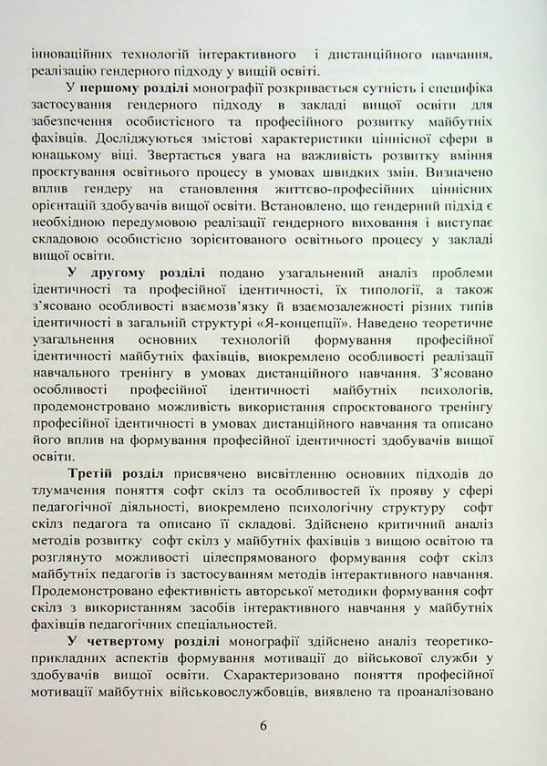 Psychological support of innovative processes in higher education institution. Monograph / Психологічне забезпечення інноваційних процесів у закладі вищої освіти. Монографія Татьяна Дуткевич, Ольга Савицкая 978-966-37-3961-8-6