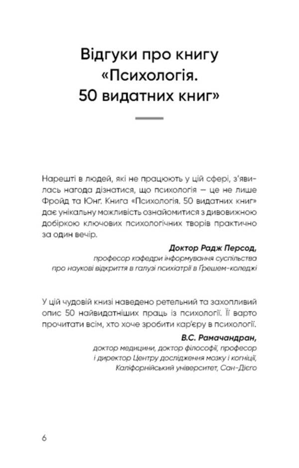 Psychology. 50 outstanding books. Your guide to the most important works on the brain, personality and human nature / Психологія. 50 видатних книг. Ваш путівник найважливішими роботами про мозок, особистість і людську природу Том Батлер-Боудон 978-966-993-263-1-6