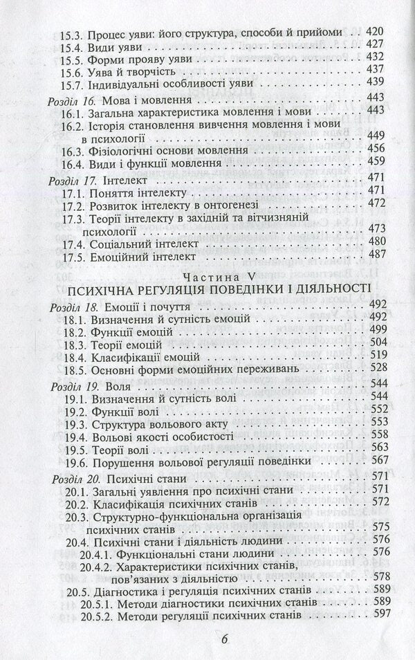 Psychology. Textbook / Психологія. Підручник 978-966-03-5950-5-6