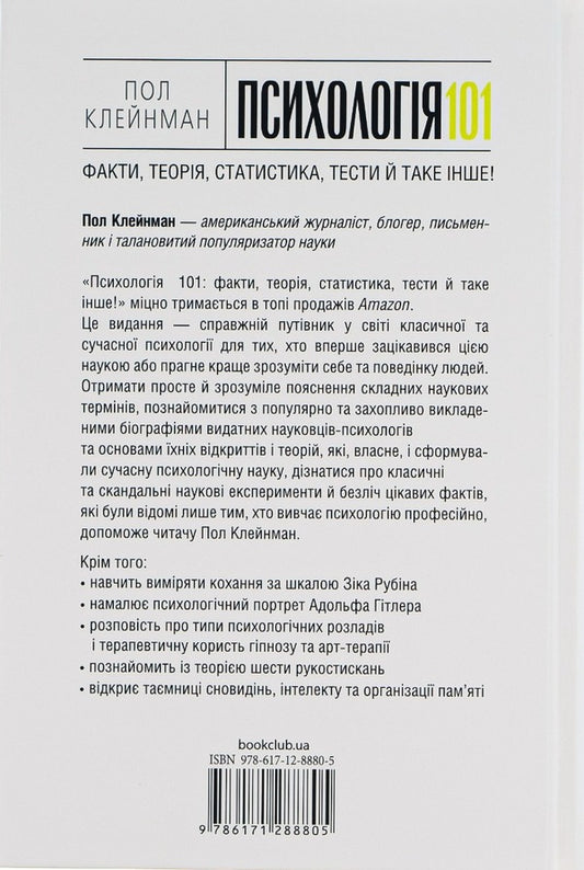 Psychology 101. Facts, theory, statistics, tests, and more / Психологія 101. Факти, теорія, статистика, тести й таке інше Пол Клейнман 978-617-12-1465-1-2