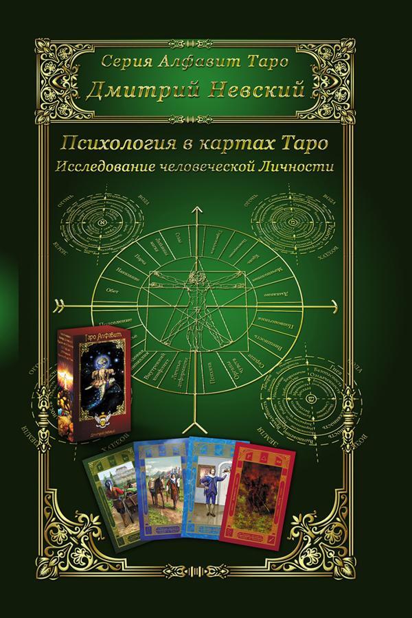 Psychology In Tarot Cards Study Of Human Personality - Психология в картах Таро Исследование человеческой личности Nevsky Dmitry - Невский Дмитрий Does not apply-1
