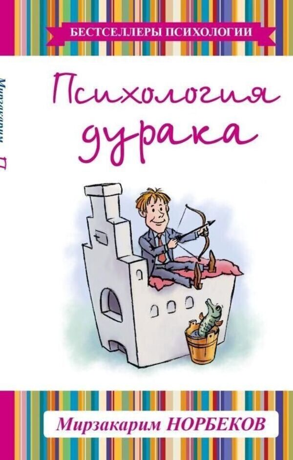 Psychology Of A Fool - Психология дурака Norbekov Mirzakarim - Норбеков Мирзакарим Does not apply-1