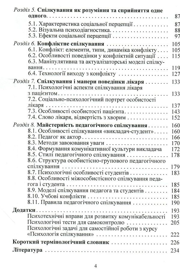 Psychology Of Communication / Психологія спілкування Myroslava Filonenko / Мирослава Філоненко 9789663647401-4