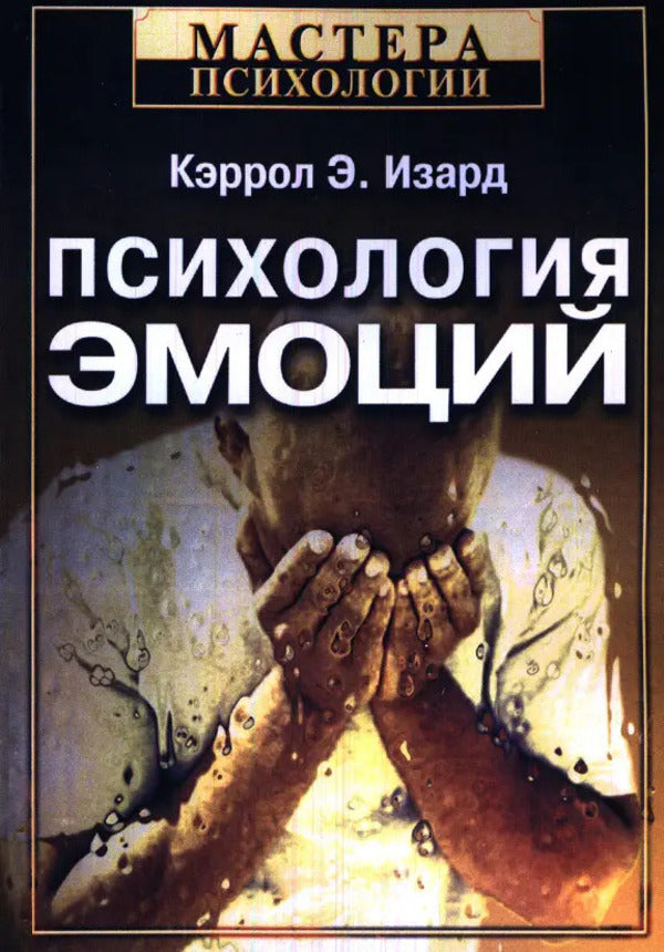 Psychology Of Emotions - Психология эмоций Carroll E Izard - Кэррол Э Изард Does not apply-1