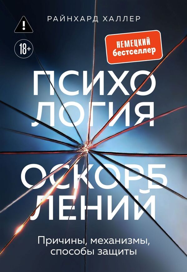 Psychology Of Insults Reasons, Mechanisms, Methods Of Protection - Психология оскорблений Причины, механизмы, способы защиты Reinhard Haller - Райнхард Халлер Does not apply-1