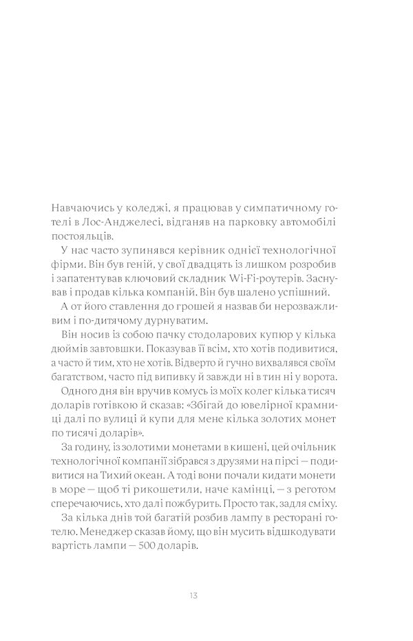 Psychology Of Money. Imperishable Lessons Of Wealth, Greed And Happiness / Психологія грошей. Нетлінні уроки багатства, жадібності й щастя Morgan Hausel / Морган 9786177933068-6