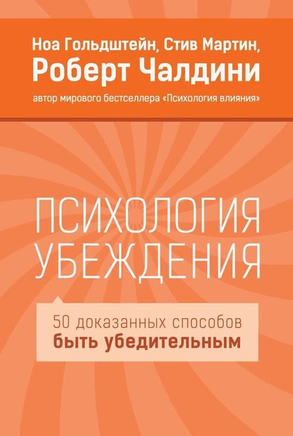 Psychology Of Persuasion - Психология убеждения Robert Cialdini - Роберт Чалдини Does not apply-1