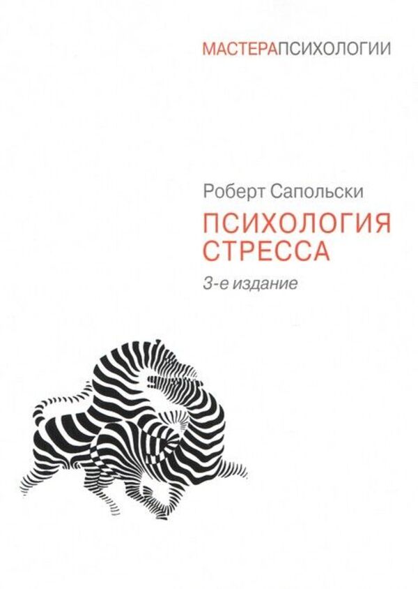 Psychology Of Stress - Психология стресса Robert Sapolsky - Роберт Сапольски Does not apply-1