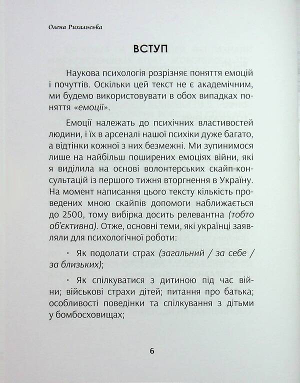Psychology during the war / Психологія під час війни Елена Рыхальская 9786178422554-6