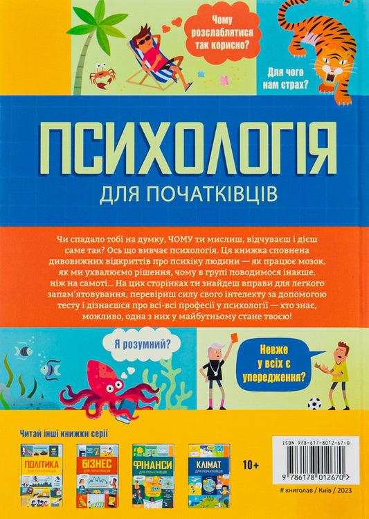Psychology for beginners / Психологія для початківців Лара Браян, Роуз Холл, Эдди Рейнольдс 978-617-8012-67-0-2