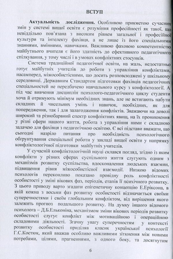 Psychology of conflict of students of pedagogical specialties / Психологія конфліктності студентів педагогічних спеціальностей Татьяна Дуткевич 978-966-373-927-4-6