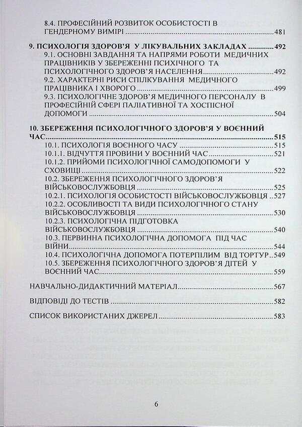 Psychology of health. Textbook / Психологія здоров’я. Підручник М. Тимофиева, О. Слободская 978-617-95220-5-5-6