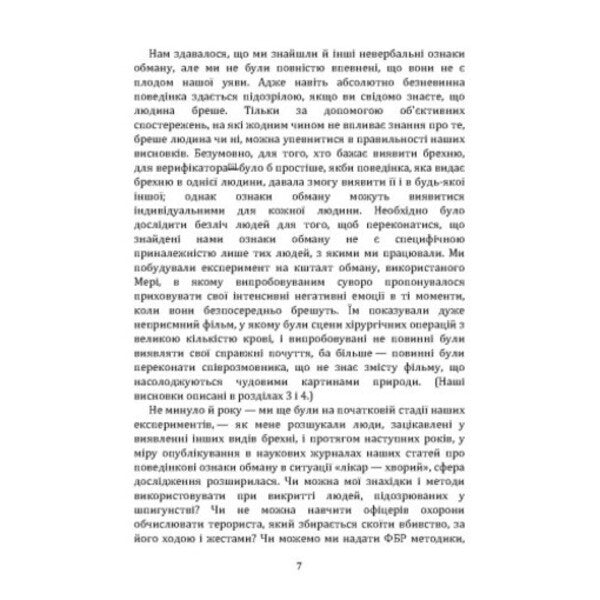 Psychology of lies. Opery me if you can / Психологія брехні. Обдури мене, якщо зможеш Пол Экман 978-966-370-221-6-6