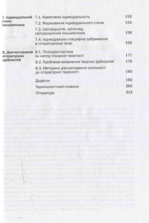 Psychology of literary creativity / Психологія літературної творчості Петр Билоус 978-617-572-083-7-6