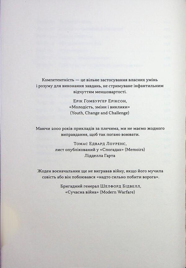 Psychology of military incompetence / Психологія військової некомпетентності Норман Диксон 978-617-8437-79-4-6