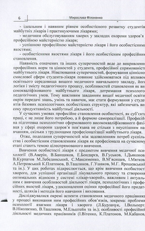 Psychology of personal development of the future doctor / Психологія особистісного становлення майбутнього лікаря Мирослава Филоненко 978-611-01-0707-5-6