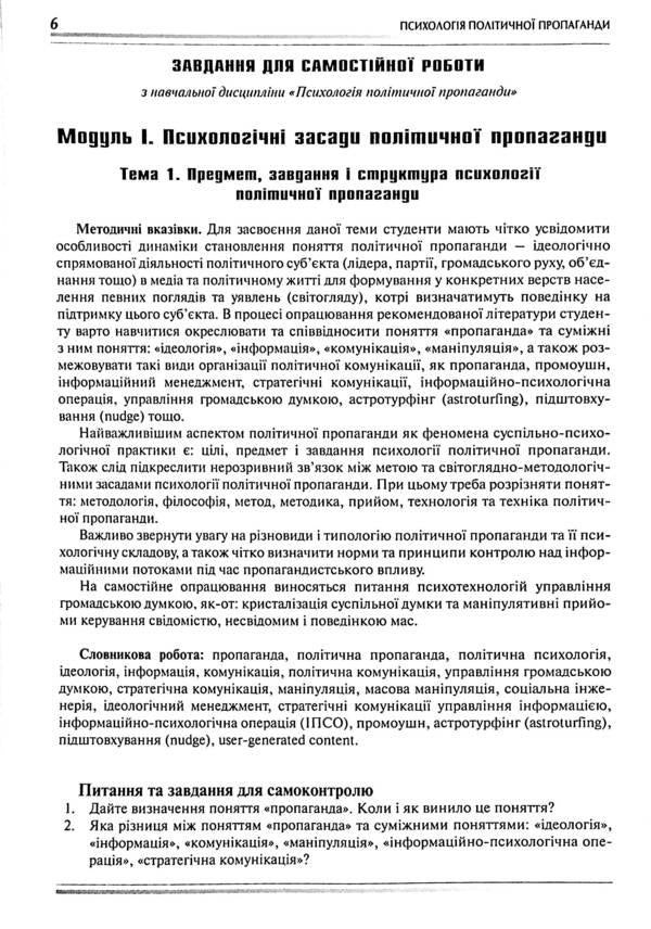 Psychology of political propaganda. Methodological recommendations for independent work of students / Психологія політичної пропаганди. Методичні рекомендації для самостійної роботи студентів Татьяна Андрющенко, Всеволод Зеленин 978-617-785-234-5-6