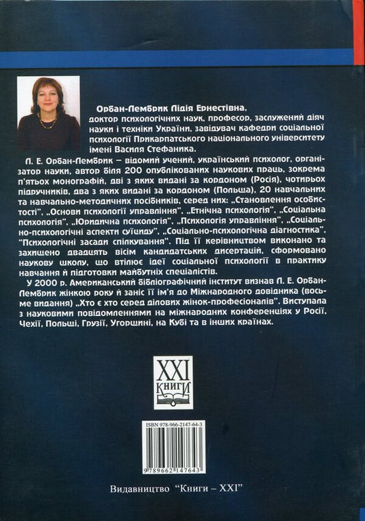 Psychology of professional communication / Психологія професійної комунікації Лидия Орбан-Лембрик 978-966-2147-64-3-2