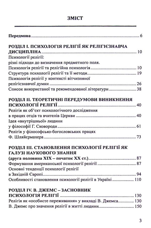 Psychology of religion / Психологія релігії О. Предко 9786175204078-6