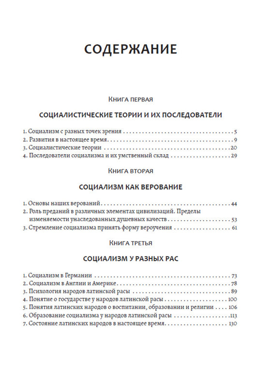 Psychology of socialism / Психология социализма Гюстав Лебон 978-089-0007-9-21-2