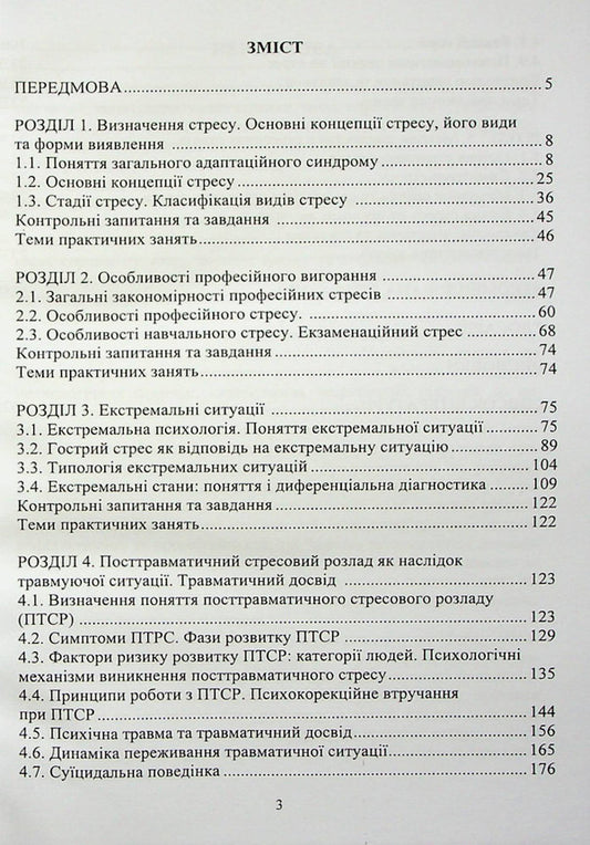 Psychology of stress and stress disorders / Психологія стресу та стресових розладів 978-966-388-665-7-2