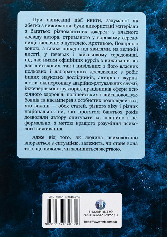 Psychology of survival / Психологія виживання Джон Лич 9786177840878-2