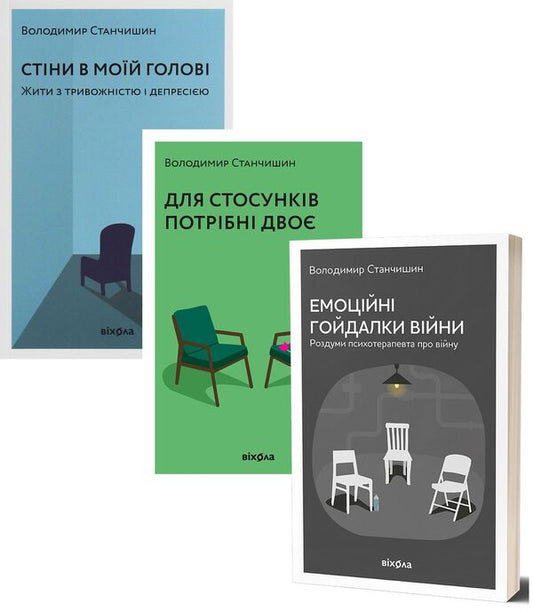 Psychology (set of 3 books) / Психологія (комплект із 3 книг) Владимир Станчишин 978-617-7960-02-6, 978-617-7960-30-9, 978-617-7960-71-2-2