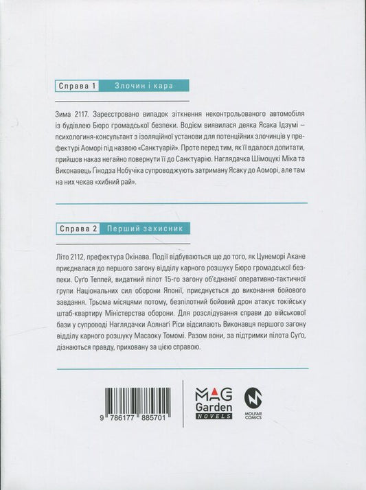 Psychopass Sinners Of The System. Book 1 / Психопас. Грішники системи. Книга 1 Ryo Yoshigama, Jinroku Myogaya / Рьо Йошігамі та Джінроку Міогая 9786177885701-2