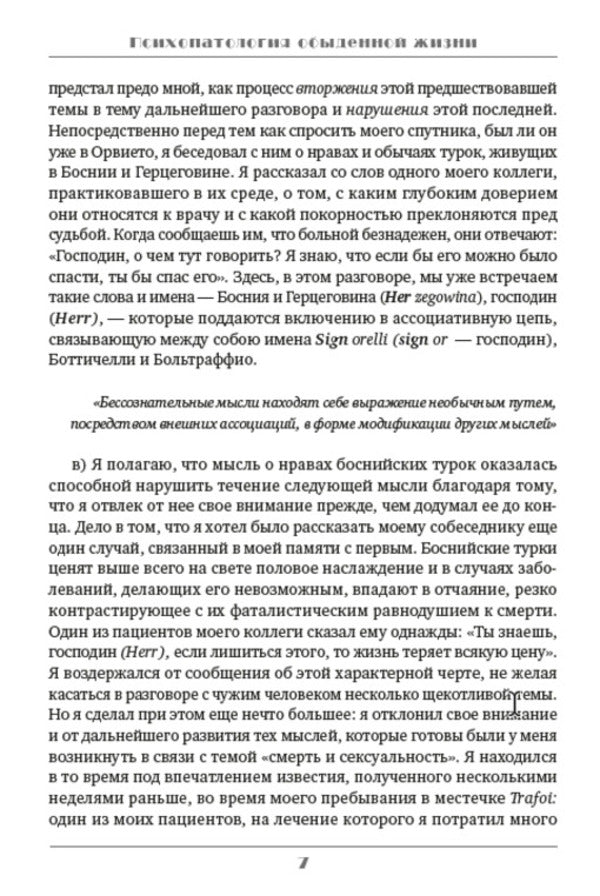 Psychopathology of everyday life / Психопатология обыденной жизни Зигмунд Фрейд 978-0-88000-851-8-6