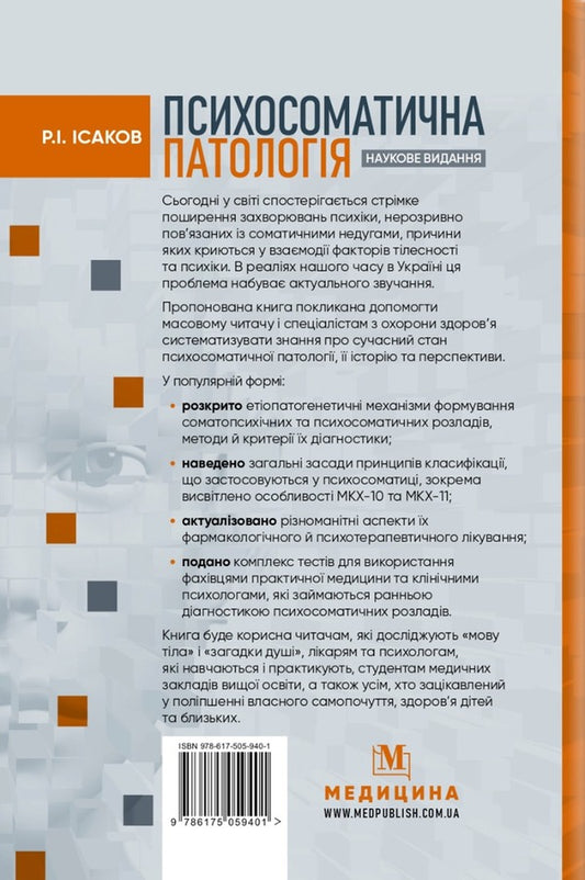 Psychosomatic pathology / Психосоматична патологія Рустам Исаков 978-617-505-940-1-2