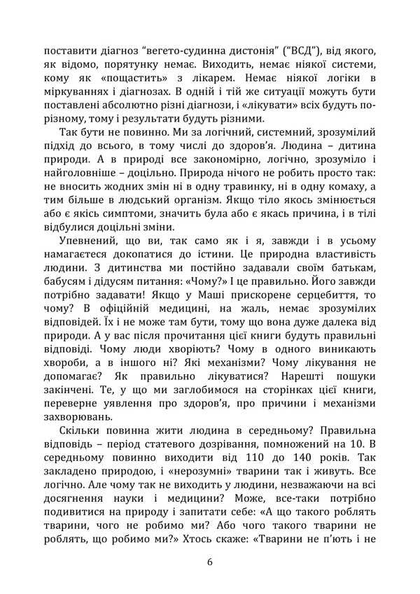 Psychosomatics. Facts and evidence / Психосоматика. Факти та докази Святослав Нетреб 9789662711721-6