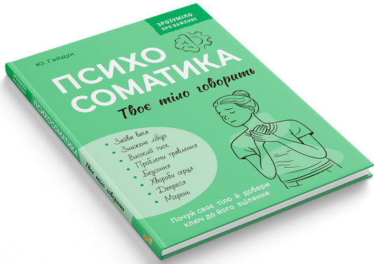 Psychosomatics. Your body speaks / Психосоматика. Твоє тіло говорить Юрий Гайдук 978-617-547-564-5-2