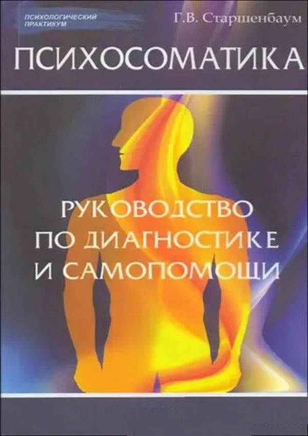 Psychosomatics: A Guide To Diagnosis And Self-Help - Психосоматика: руководство по диагностике и самопомощи G V Starshenbaum - Г В Старшенбаум Does not apply-1