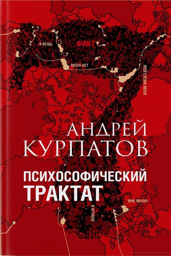 Psychosophical Treatise - Психософический трактат Andrey Kurpatov - Андрей Курпатов Does not apply-1