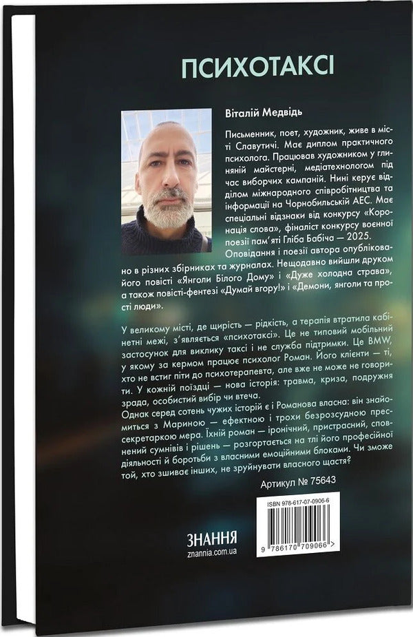 Psychotaxis - Психотакс Vitaly Medved - Вталй Ведмдь 9786170709066-3