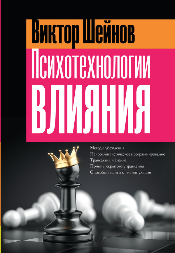 Psychotechnologies Of Influence - Психотехнологии влияния Victor Sheinov - Виктор Шейнов Does not apply-1