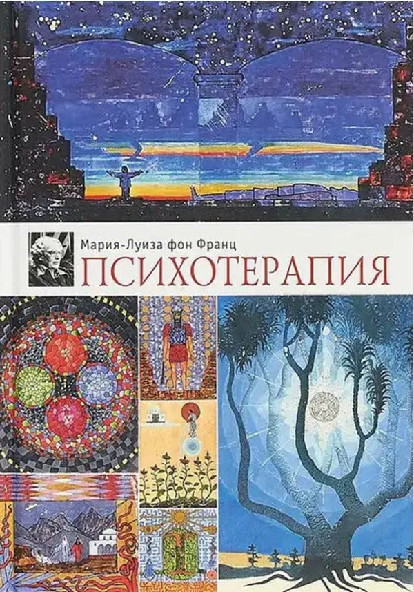 Psychotherapy - Психотерапия Marie-Louise von Franz - Мария-Луиза фон Франц Does not apply-1