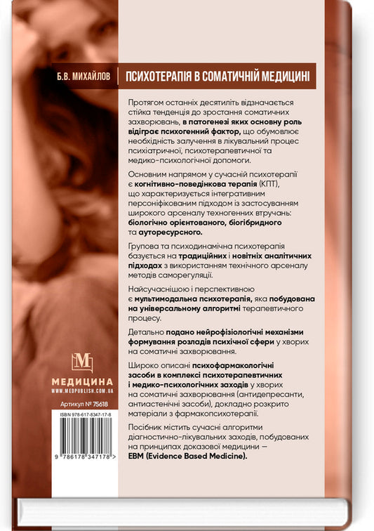 Psychotherapy In Somatic Medicine - Психотерапя в соматичнй медицин Boris Mykhaylov - Борис Михайлов 9786178347178-2