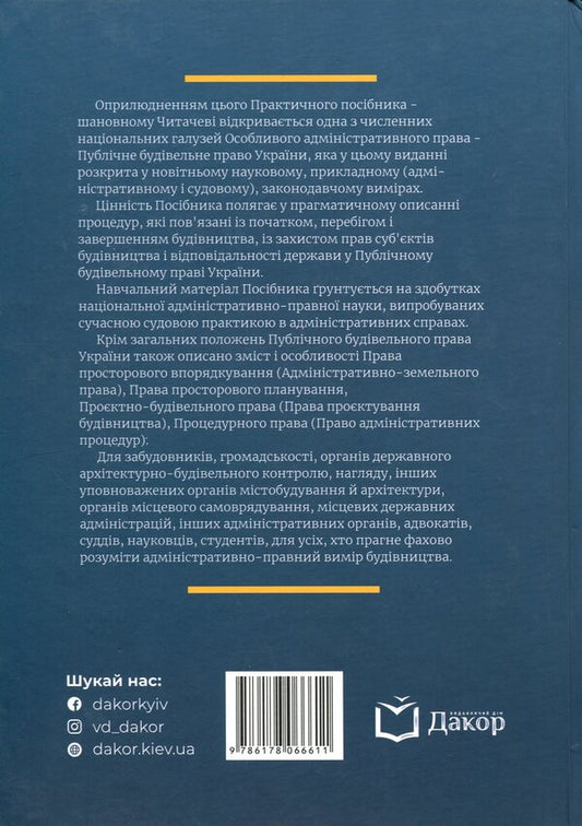 Public Construction Law Of Ukraine - Публчне будвельне право Украни Vladimir Bevzenko, Maryna Susak - Володимир Бевзенко, Марина Сусак 9786178066611-2