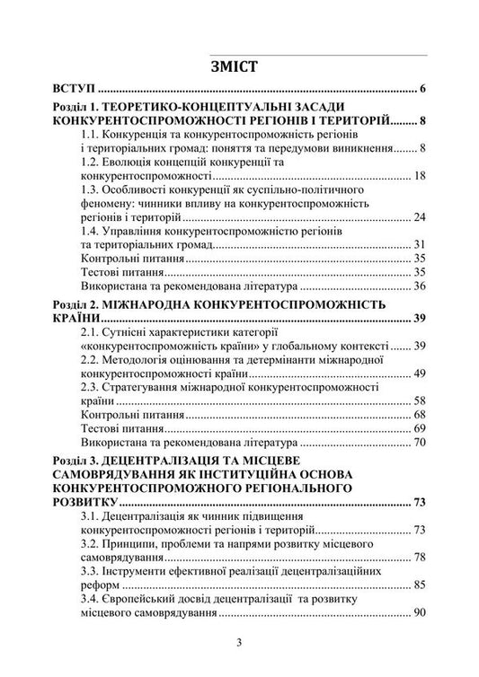Public Management Of The Competitiveness Of Regions And Territories In The Conditions Of Globalization - Публчне управлння конкурентоспроможнстю регонв територй в умовах глобалзац Nadezhda Bondarchuk, T A Krushelnitskaya, M M Treshchov - Надежда Бондарчук, Т А Крушельницькая, М М Трещов 9786178919085-2