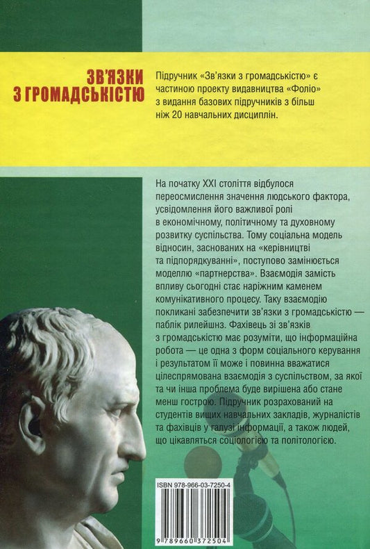 Public Relations / Зв'язки з громадськістю Марта Гримская 978-966-03-7250-4-2