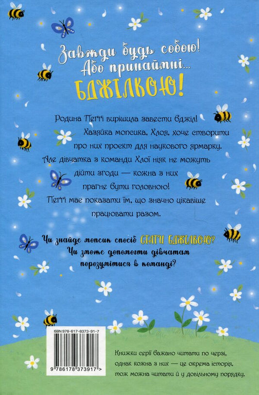 Pug that wanted to become a bee / Мопс, який хотів стати бджілкою Белла Свифт 978-617-8373-91-7-2